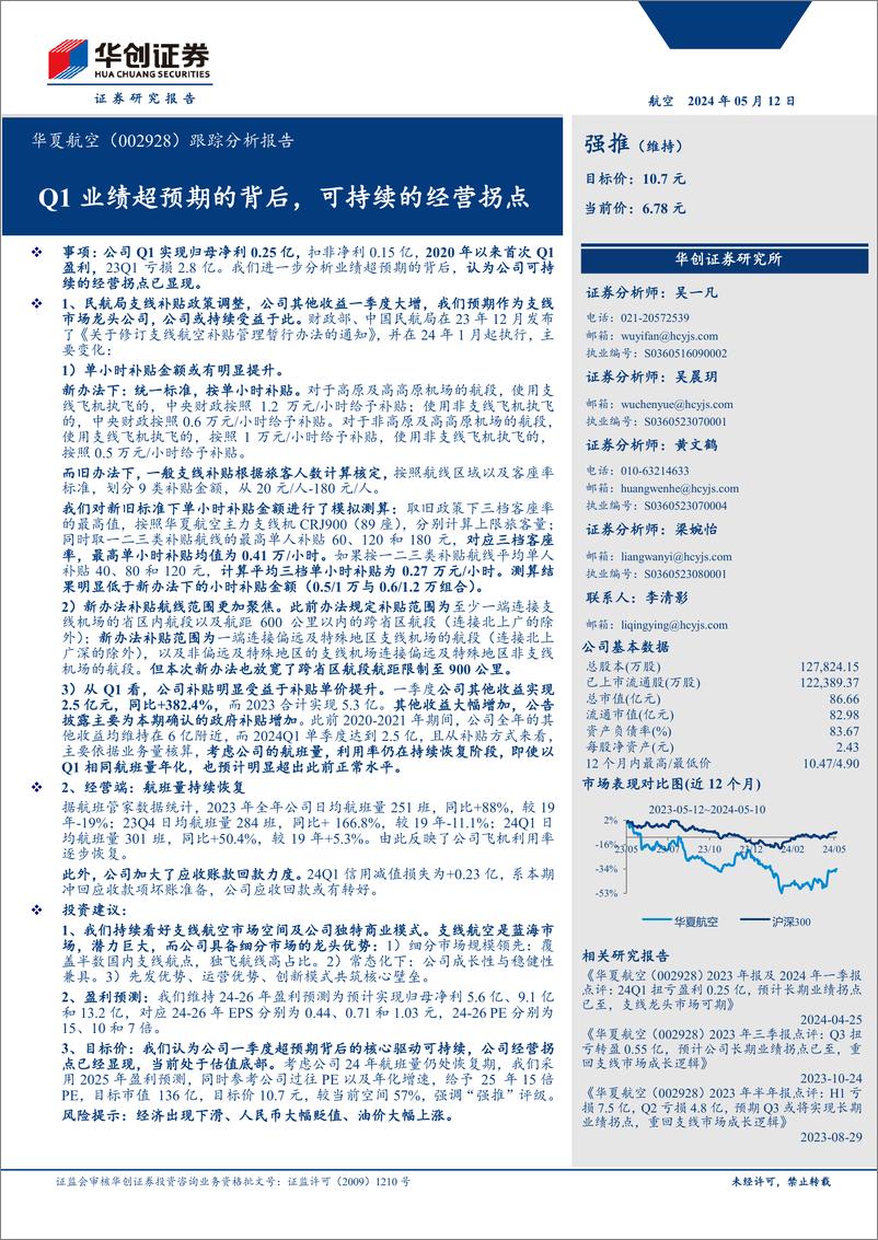 《华夏航空(002928)跟踪分析报告：Q1业绩超预期的背后，可持续的经营拐点-240512-华创证券-11页》 - 第1页预览图