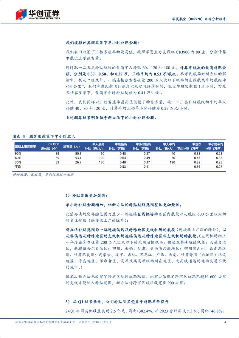 《华夏航空(002928)跟踪分析报告：Q1业绩超预期的背后，可持续的经营拐点-240512-华创证券-11页》 - 第4页预览图