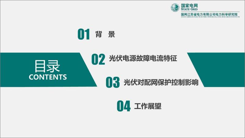 《国家电网-分布式光伏接入对配电网保护控制的影响-国家电网&国网江苏电科院-2023.5.18-41页》 - 第3页预览图