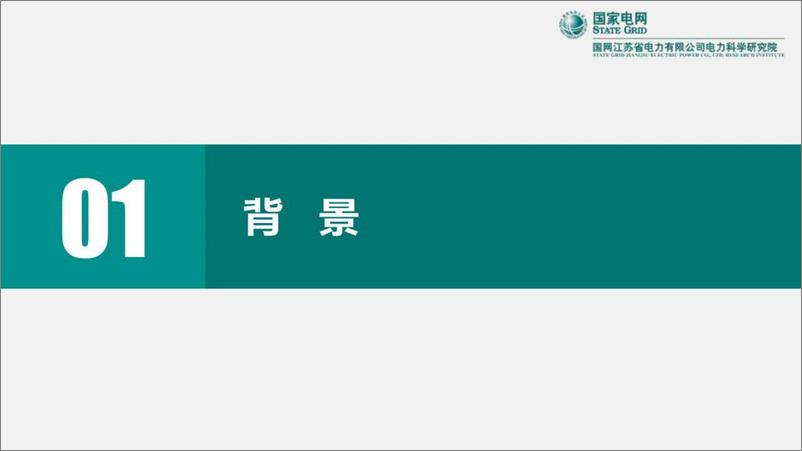 《国家电网-分布式光伏接入对配电网保护控制的影响-国家电网&国网江苏电科院-2023.5.18-41页》 - 第4页预览图