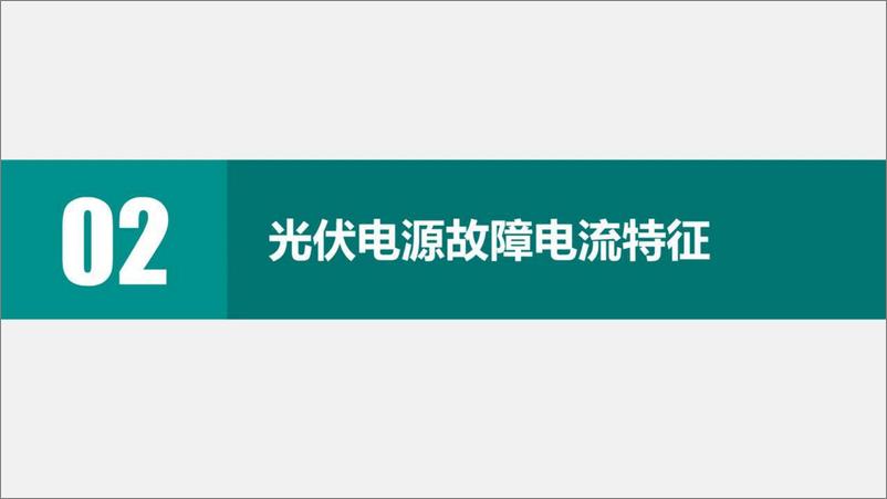 《国家电网-分布式光伏接入对配电网保护控制的影响-国家电网&国网江苏电科院-2023.5.18-41页》 - 第7页预览图