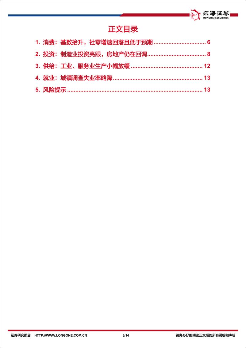 《国内观察：2024年3月经济数据，GDP增速超预期，社零工业回落-240416-东海证券-14页》 - 第3页预览图