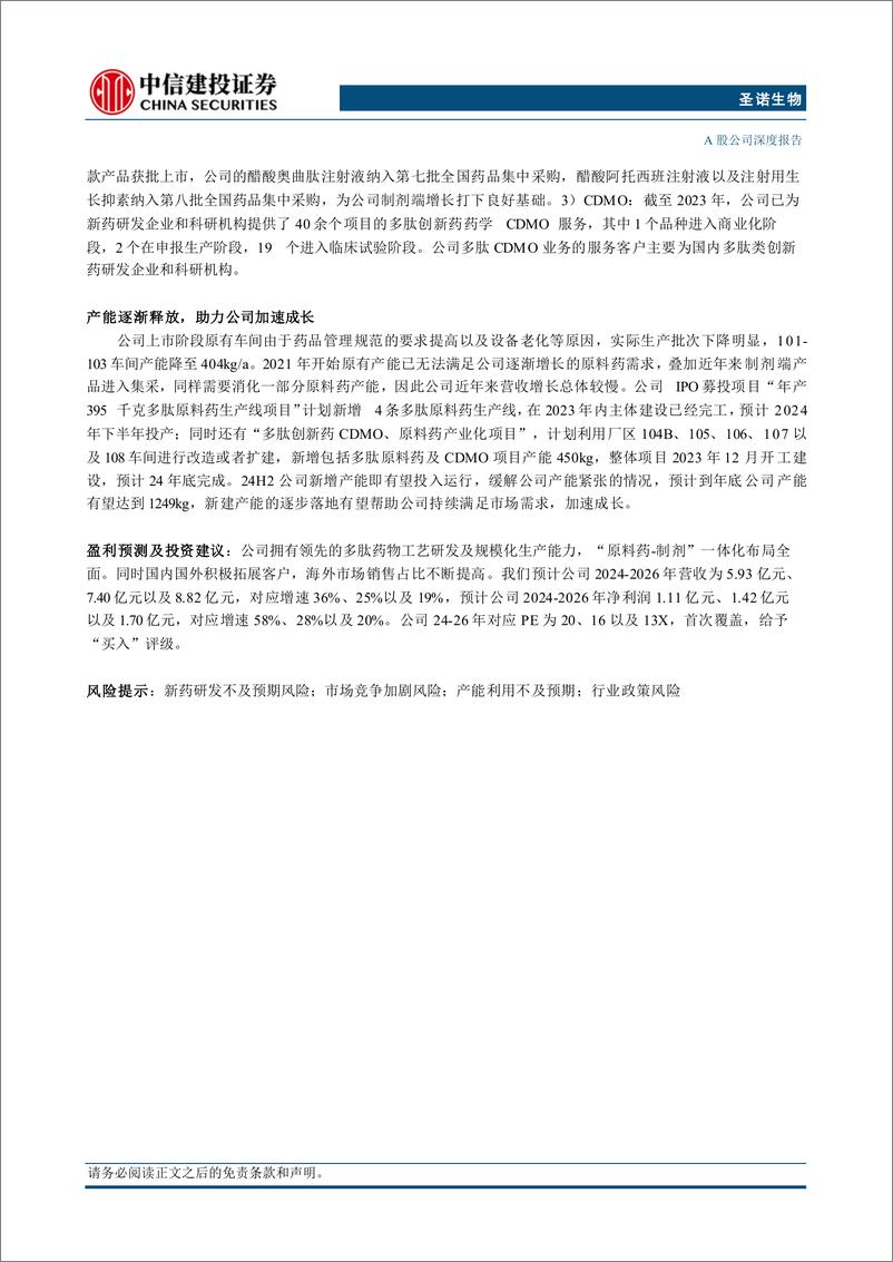 《圣诺生物(688117)多肽全产业链布局，产能释放落地有望加速成长-240802-中信建投-29页》 - 第2页预览图