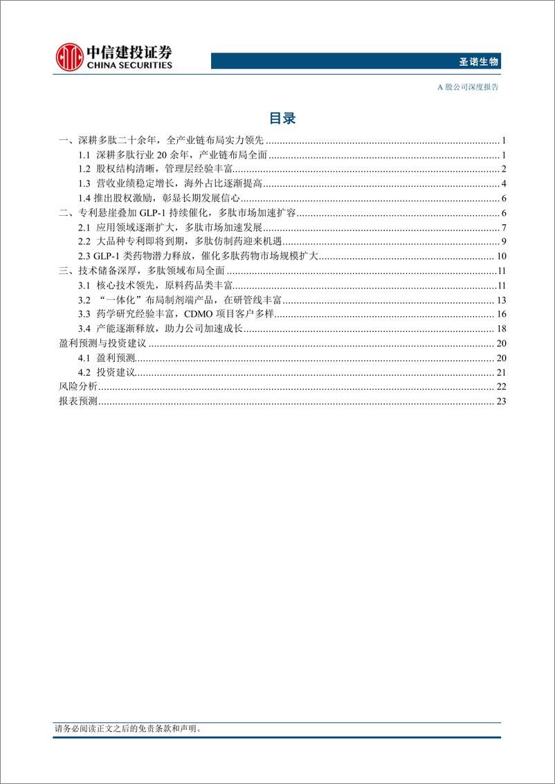 《圣诺生物(688117)多肽全产业链布局，产能释放落地有望加速成长-240802-中信建投-29页》 - 第3页预览图