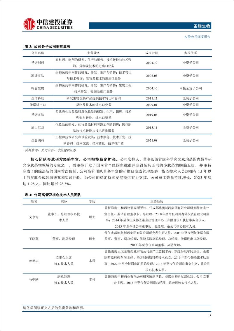 《圣诺生物(688117)多肽全产业链布局，产能释放落地有望加速成长-240802-中信建投-29页》 - 第7页预览图