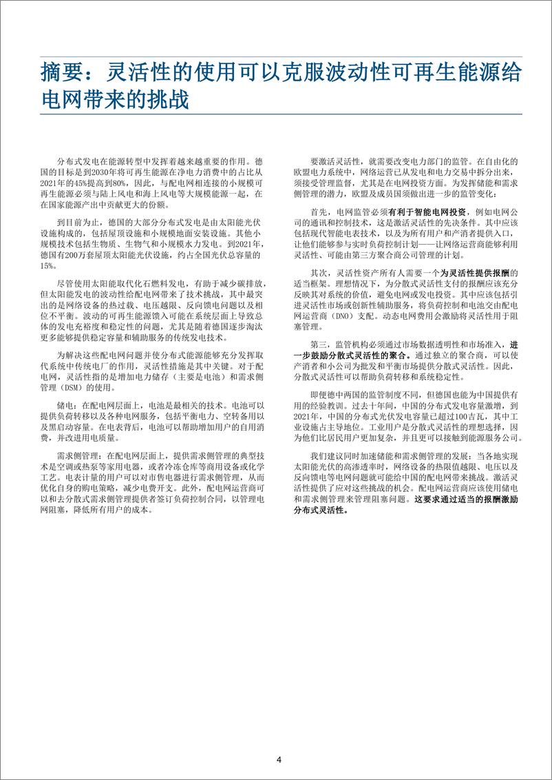 《分散式灵活性和可再生能源的整合—德国的经验和对中国的展望-34页》 - 第5页预览图