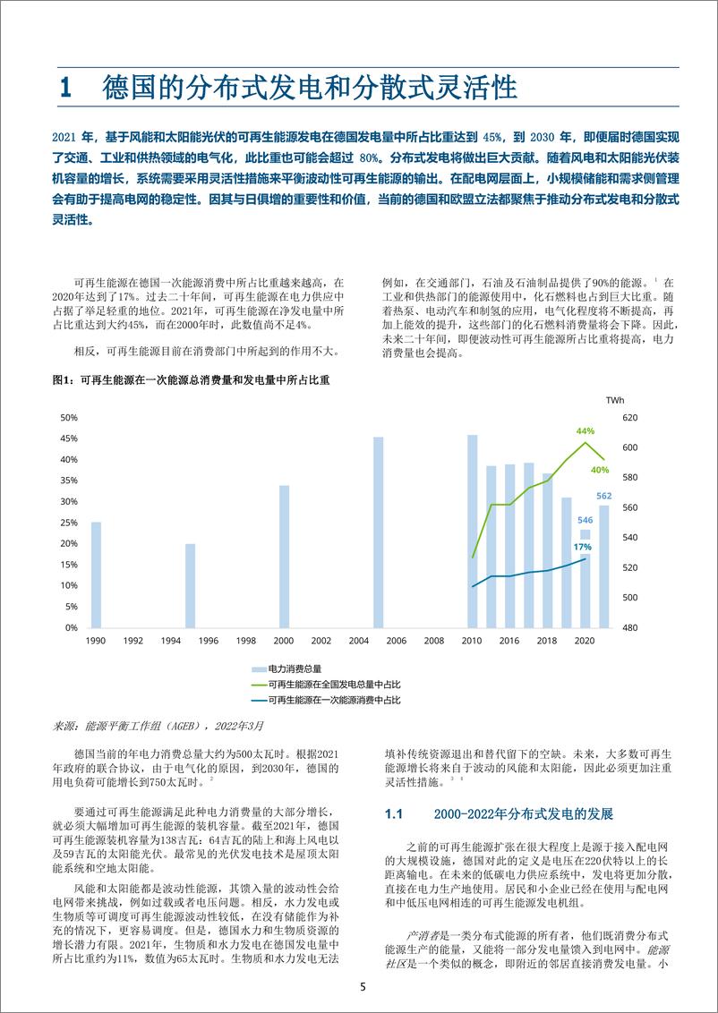 《分散式灵活性和可再生能源的整合—德国的经验和对中国的展望-34页》 - 第6页预览图