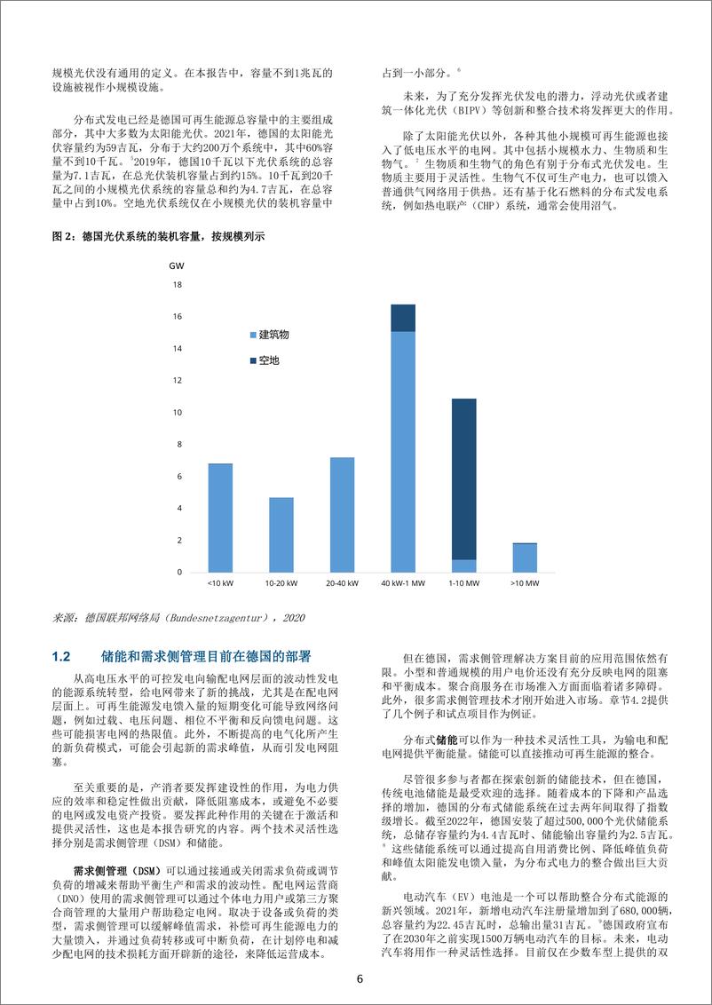 《分散式灵活性和可再生能源的整合—德国的经验和对中国的展望-34页》 - 第7页预览图