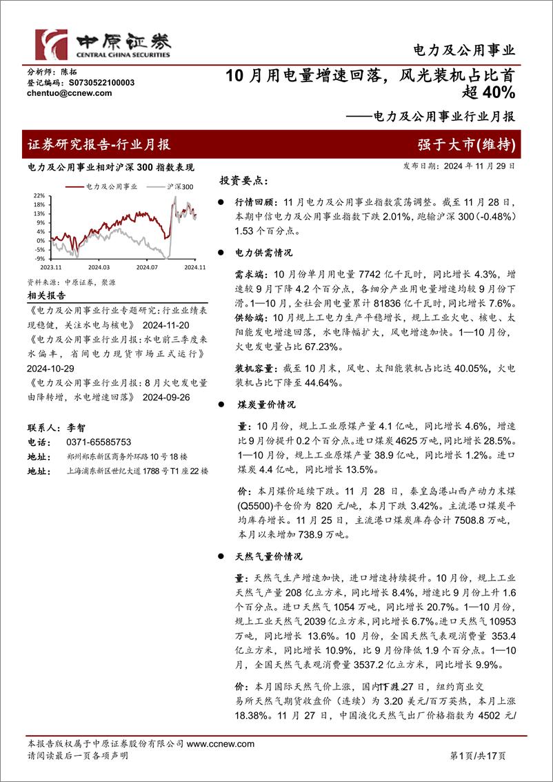 《电力及公用事业行业月报：10月用电量增速回落，风光装机占比首超40%25-241129-中原证券-17页》 - 第1页预览图