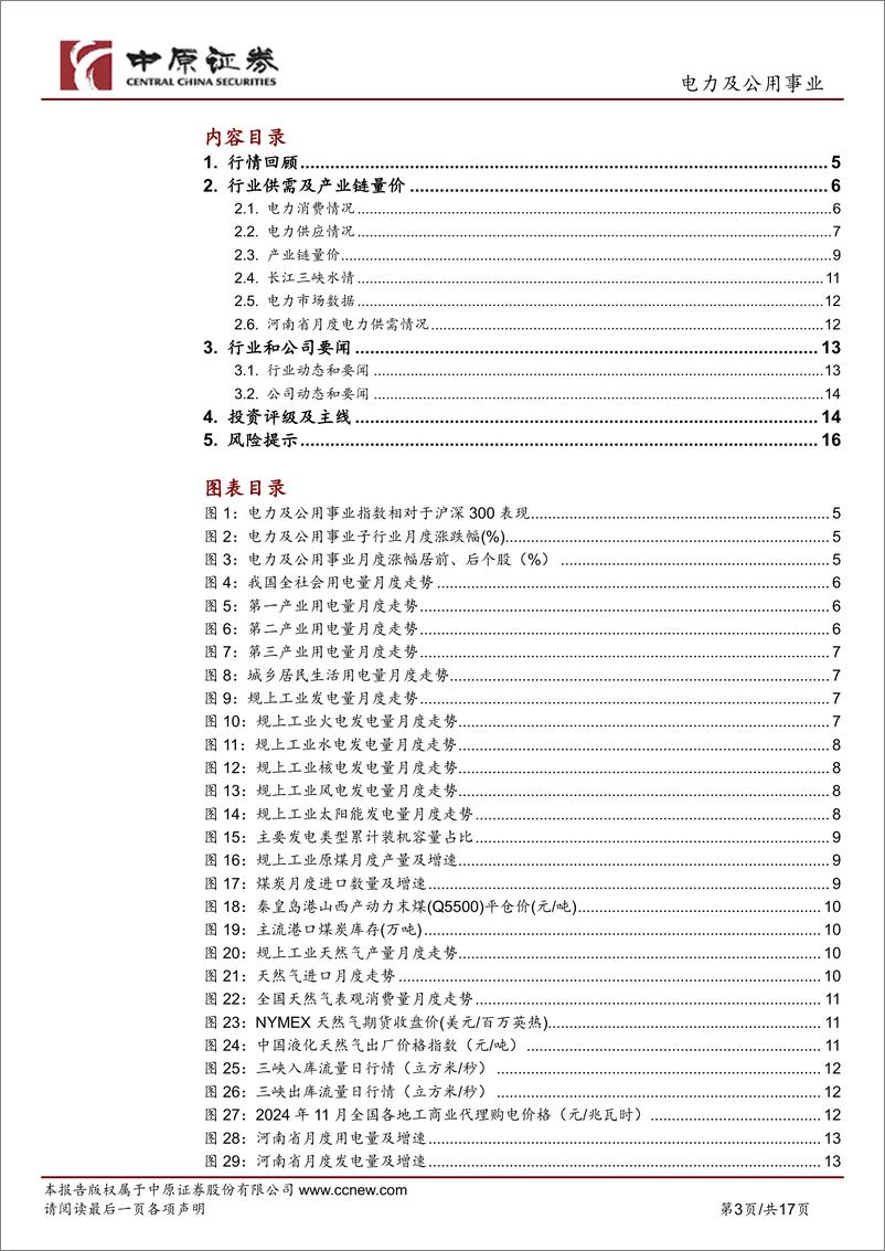 《电力及公用事业行业月报：10月用电量增速回落，风光装机占比首超40%25-241129-中原证券-17页》 - 第3页预览图