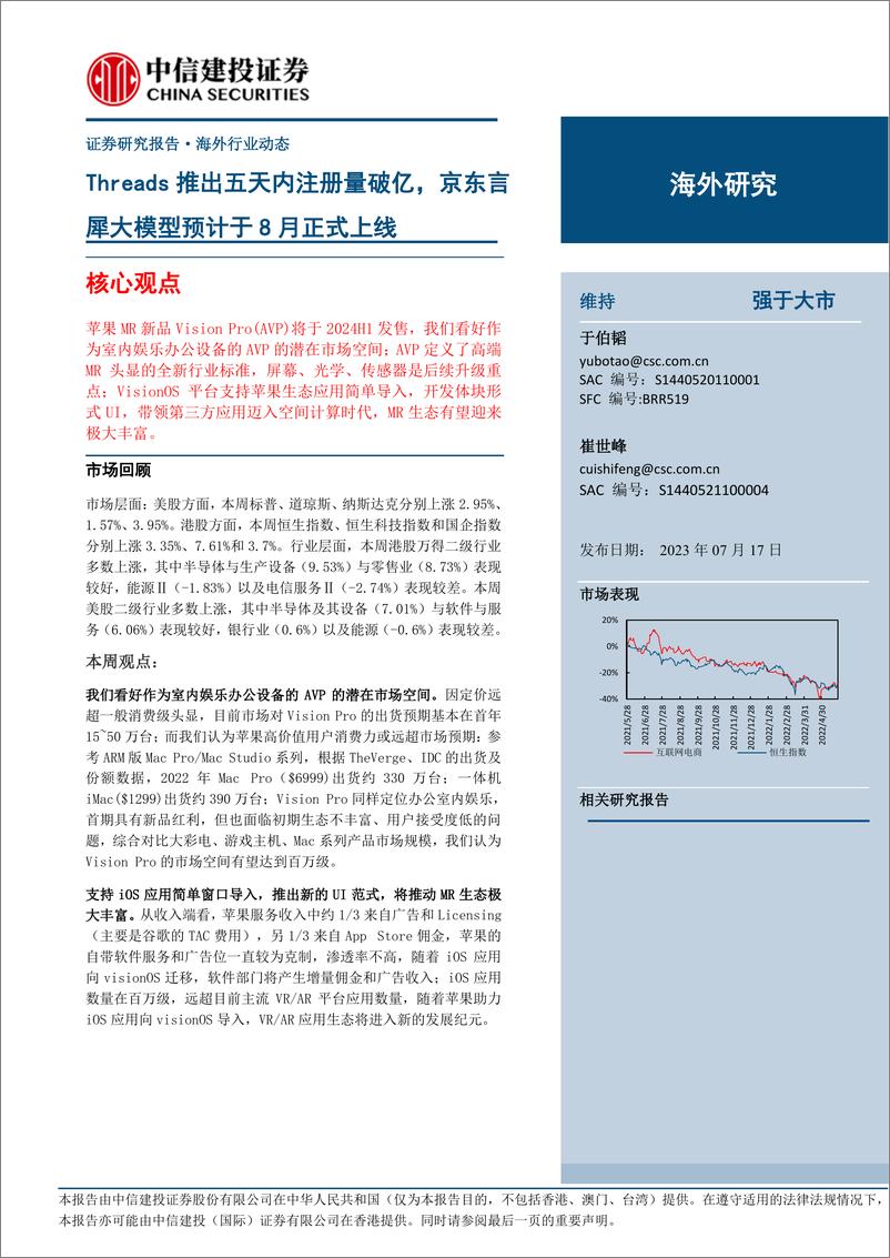 《20230717-互联网电商行业：Threads推出五天内注册量破亿，京东言犀大模型预计于8月正式上线》 - 第1页预览图