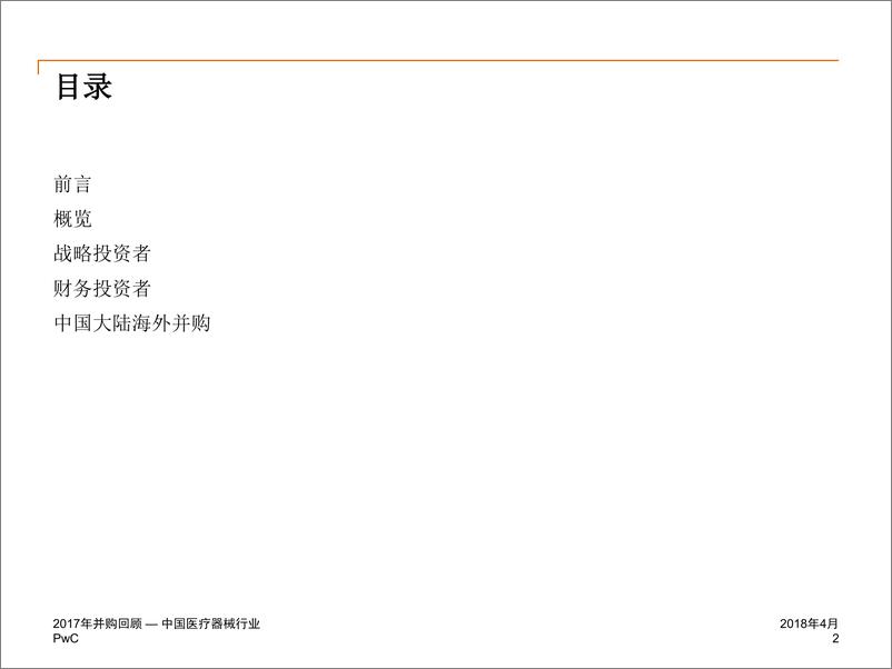 《2017年企业并购回顾-中国医疗器械行业》 - 第2页预览图