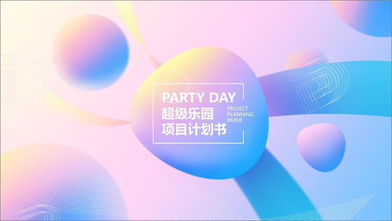 《文旅景区Party-Day项目计划书【旅游IP营销】【城市地标打造】》 - 第1页预览图