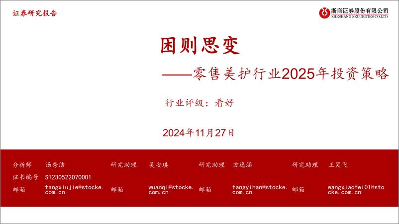 《零售美护行业2025年投资策略_困则思变》 - 第1页预览图