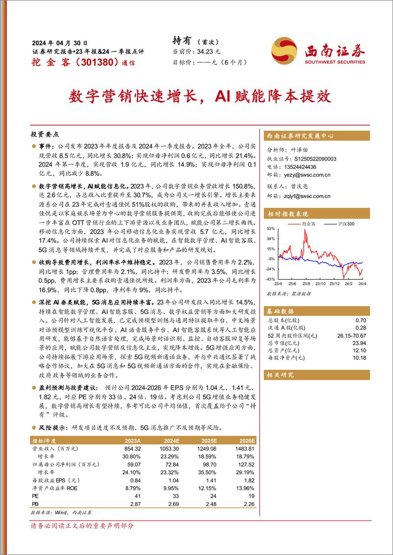 《西南证券-挖金客-301380-数字营销快速增长，AI赋能降本提效》 - 第1页预览图