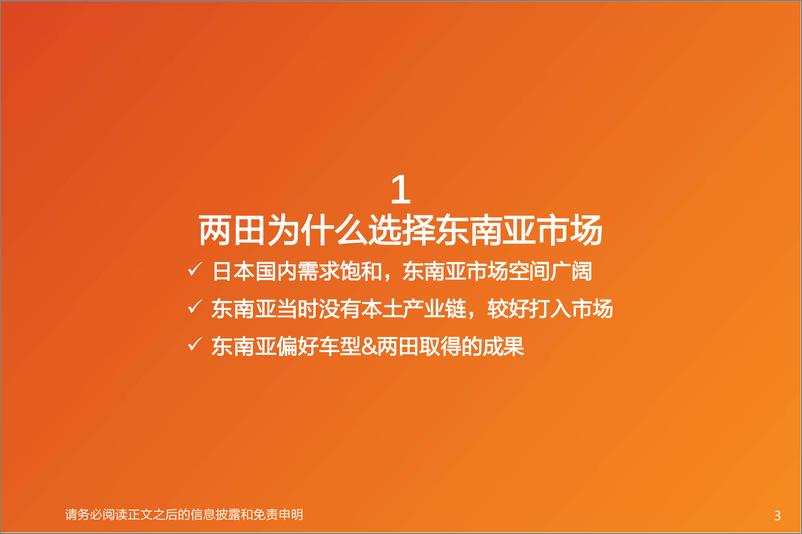 《乘用车行业报告：复盘日系出海东南亚，对比亚迪出海的思考与启发-240718-天风证券-54页》 - 第3页预览图