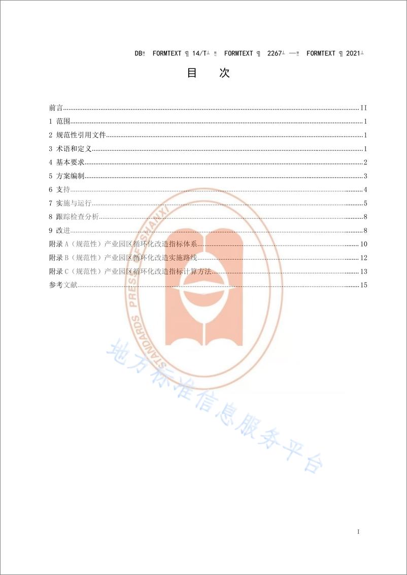 山西省《产业园区循环化改造实施指南》（DB14T 2257—2021） - 第3页预览图