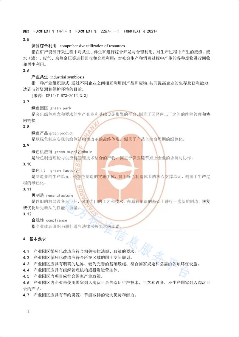 山西省《产业园区循环化改造实施指南》（DB14T 2257—2021） - 第6页预览图