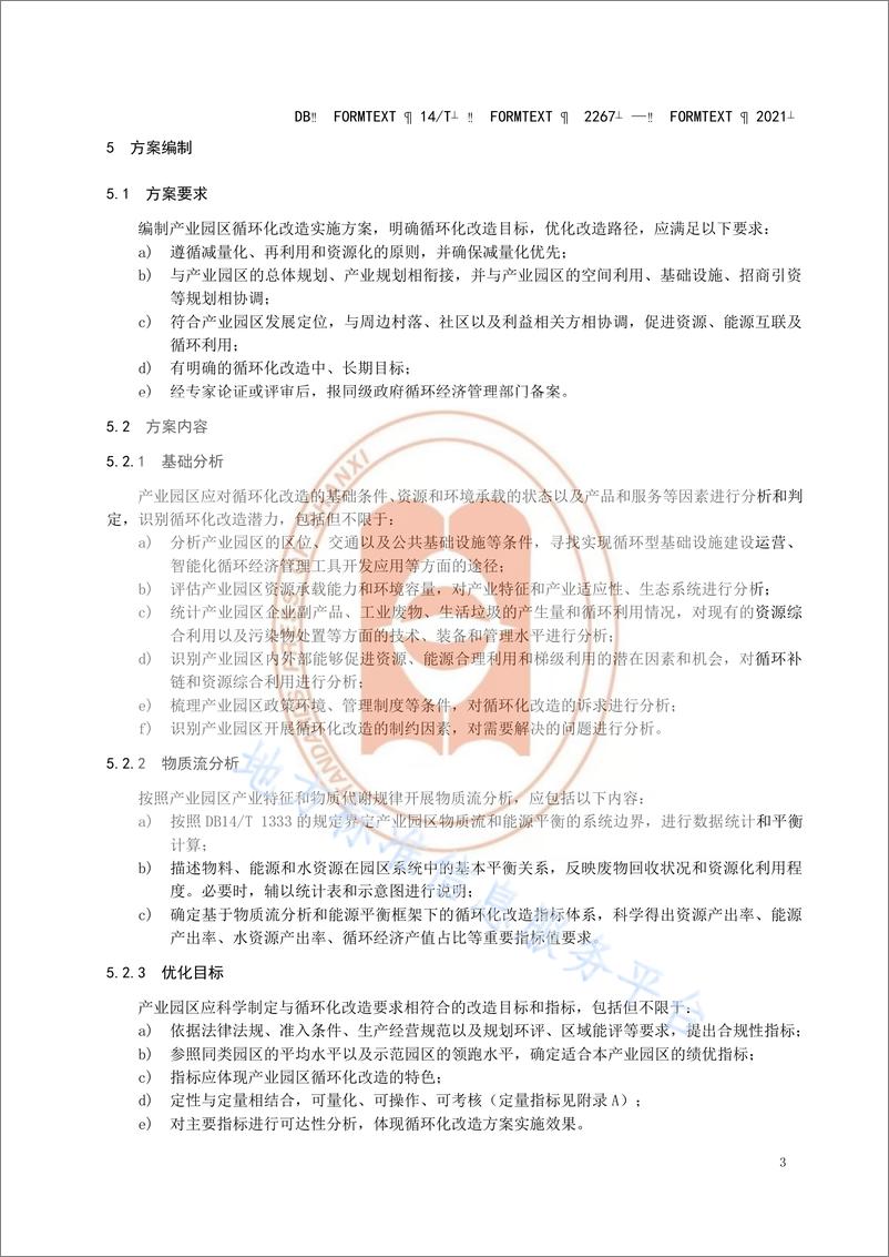 山西省《产业园区循环化改造实施指南》（DB14T 2257—2021） - 第7页预览图