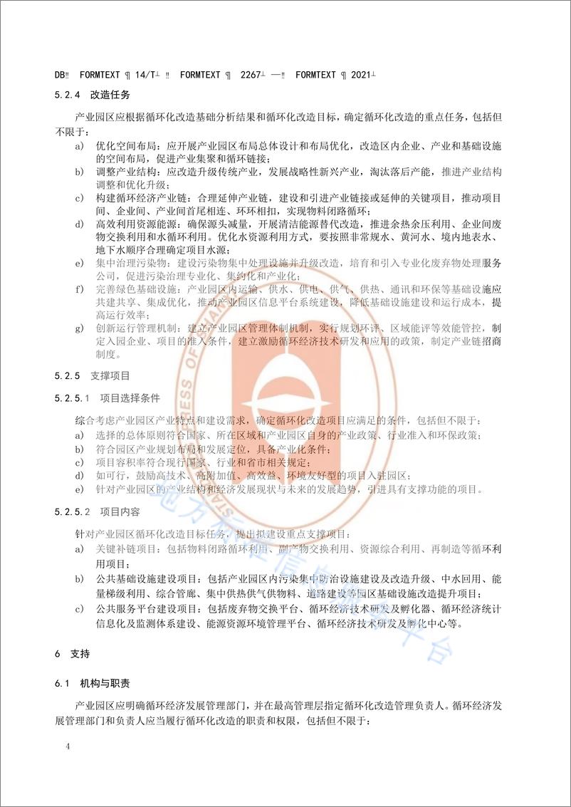 山西省《产业园区循环化改造实施指南》（DB14T 2257—2021） - 第8页预览图