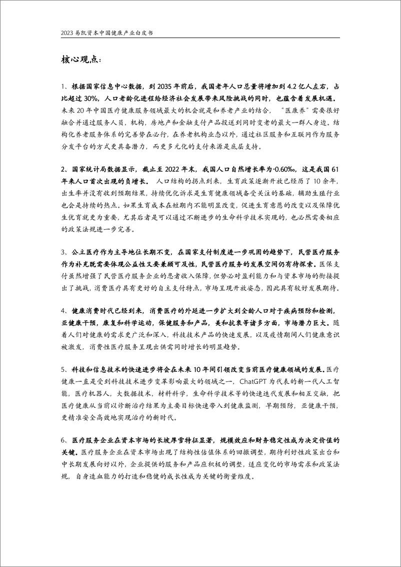 《2023中国健康产业白皮书医疗与健康服务篇-易凯资本-2023.06-49页》 - 第4页预览图