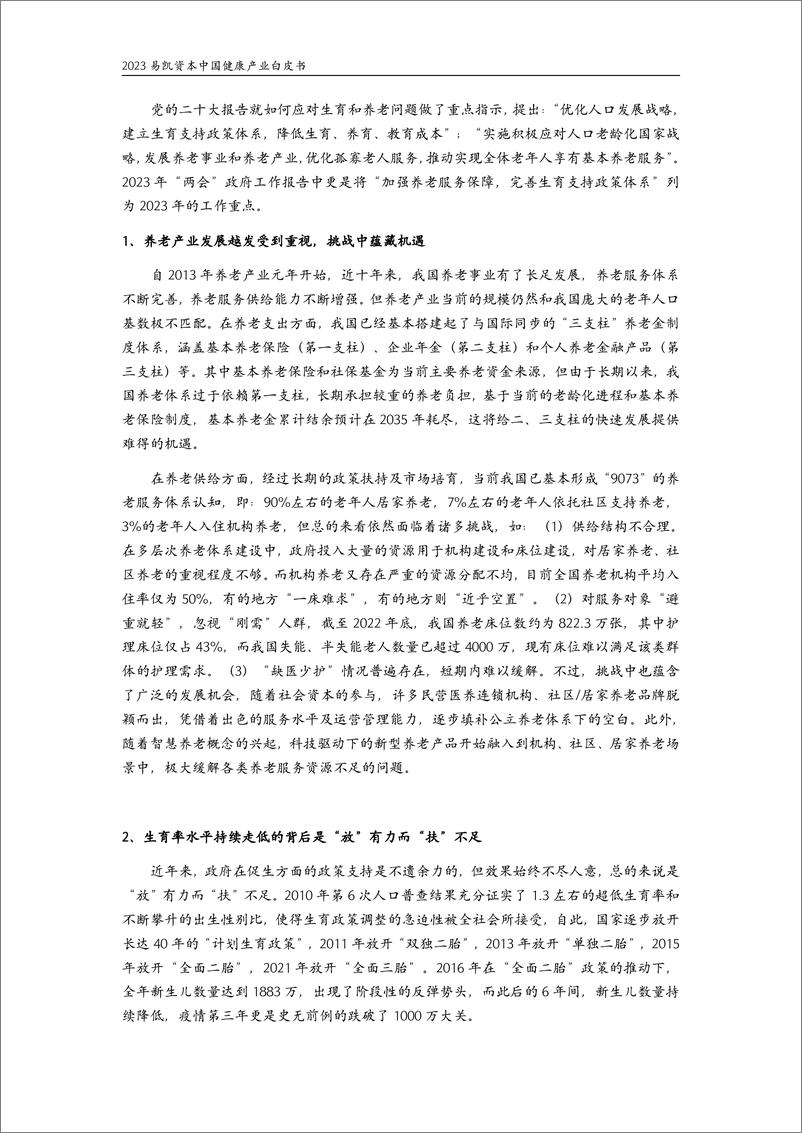 《2023中国健康产业白皮书医疗与健康服务篇-易凯资本-2023.06-49页》 - 第7页预览图