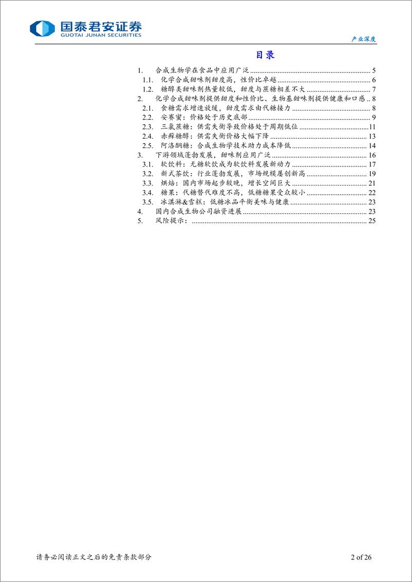 《国泰君安-【生物基材料三】代糖是生物合成应用的好赛道》 - 第2页预览图