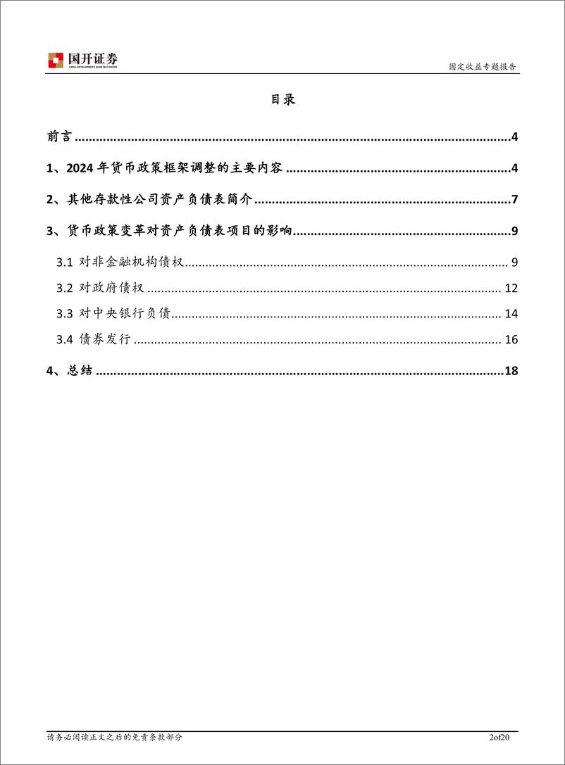 《基于其他存款性公司资产负债表的视角：货币政策变革对商业银行的影响-241230-国开证券-20页》 - 第2页预览图