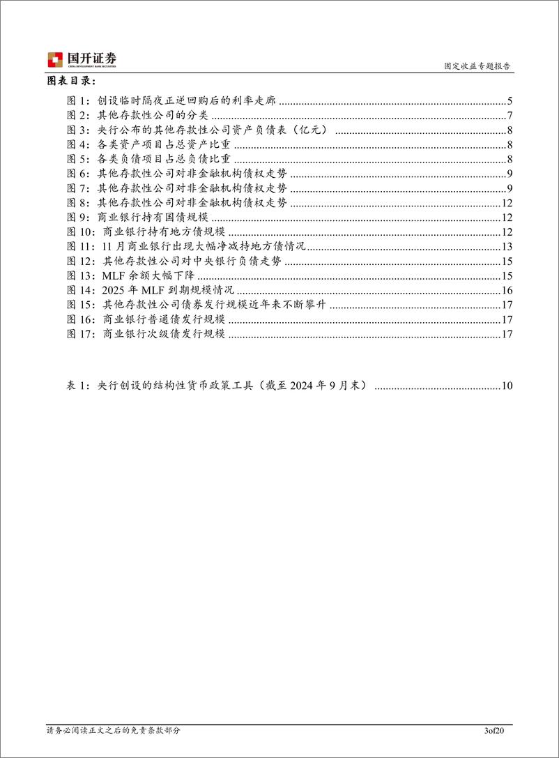 《基于其他存款性公司资产负债表的视角：货币政策变革对商业银行的影响-241230-国开证券-20页》 - 第3页预览图