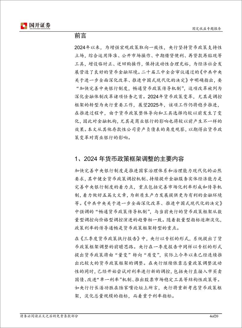 《基于其他存款性公司资产负债表的视角：货币政策变革对商业银行的影响-241230-国开证券-20页》 - 第4页预览图