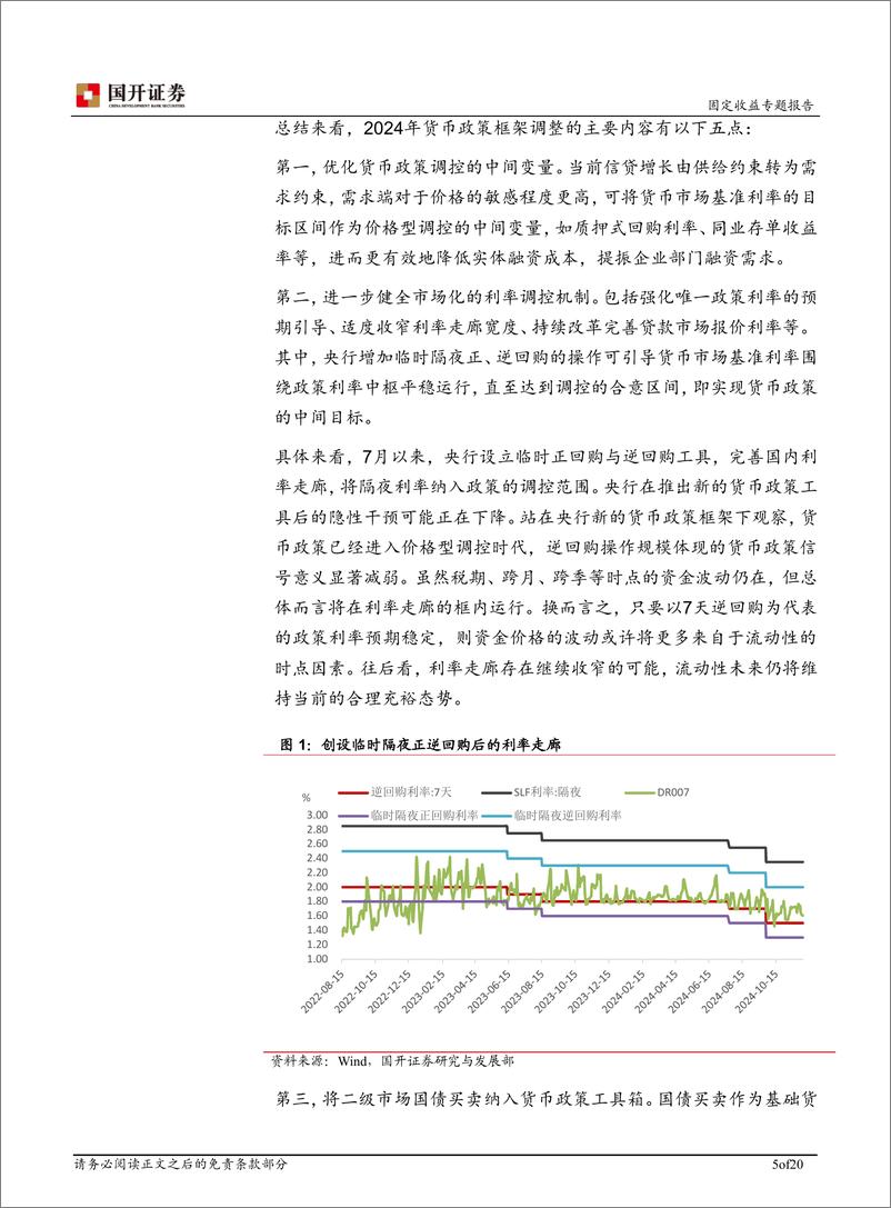 《基于其他存款性公司资产负债表的视角：货币政策变革对商业银行的影响-241230-国开证券-20页》 - 第5页预览图