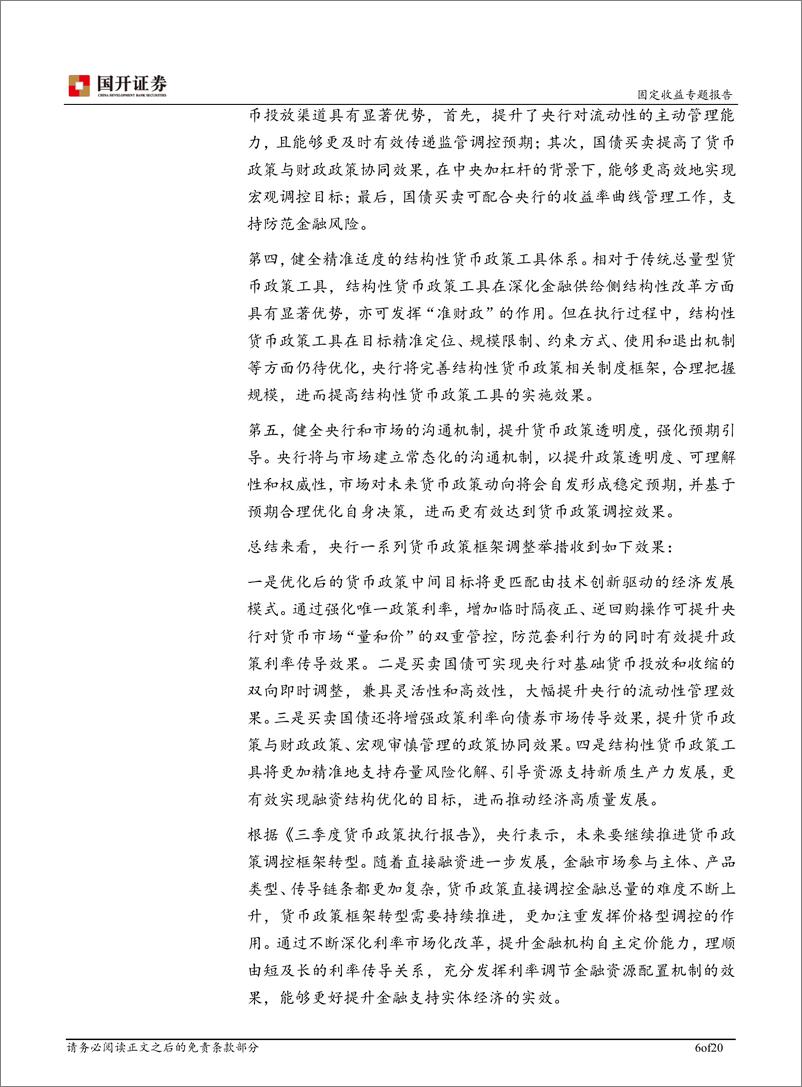 《基于其他存款性公司资产负债表的视角：货币政策变革对商业银行的影响-241230-国开证券-20页》 - 第6页预览图