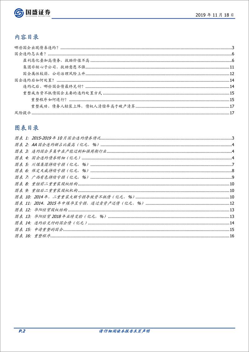 《固定收益点评：这些年，我们一起经历的国企违约-20191118-国盛证券-18页》 - 第3页预览图