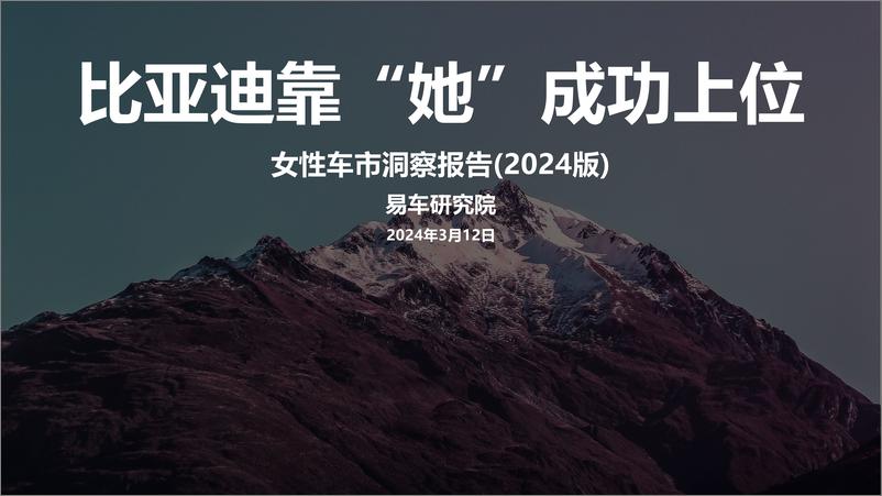 《2024女性车市洞察报告：比亚迪靠“她”成功上位-易车研究院-21页》 - 第1页预览图