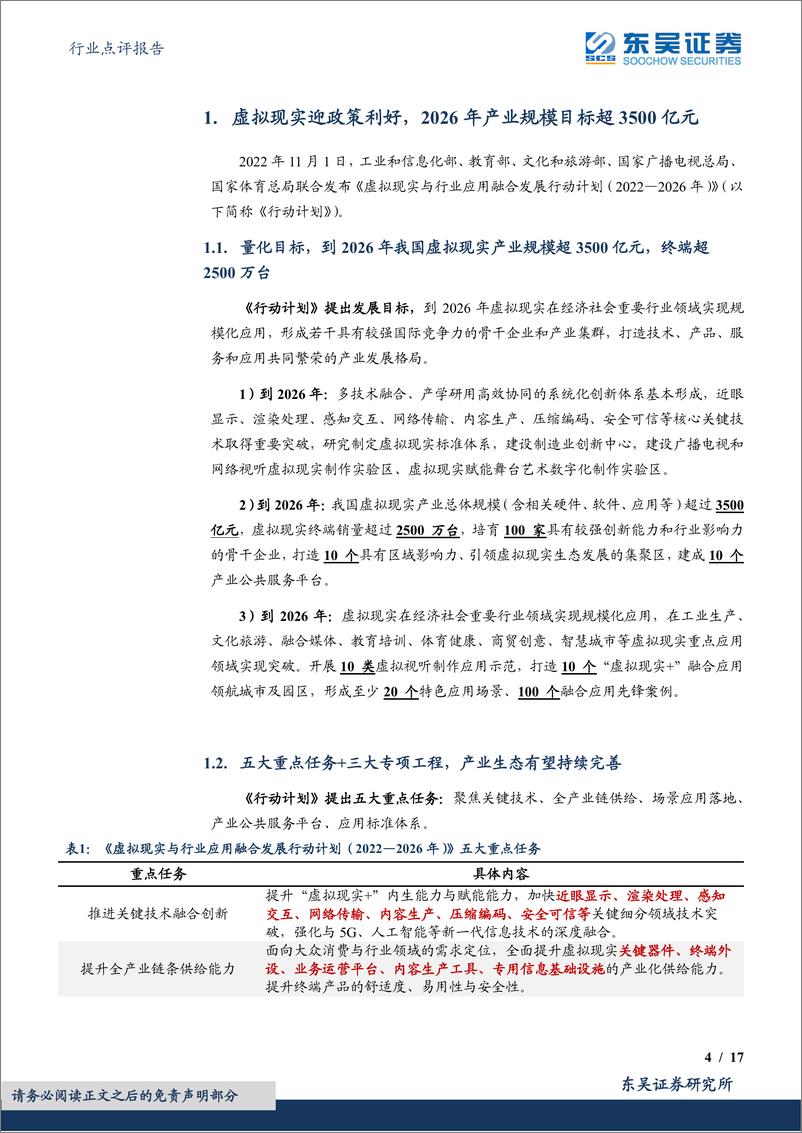 《电子行业点评报告：虚拟现实迎来政策利好，VR产业有望步入快速增长阶段-20221102-东吴证券-17页》 - 第5页预览图