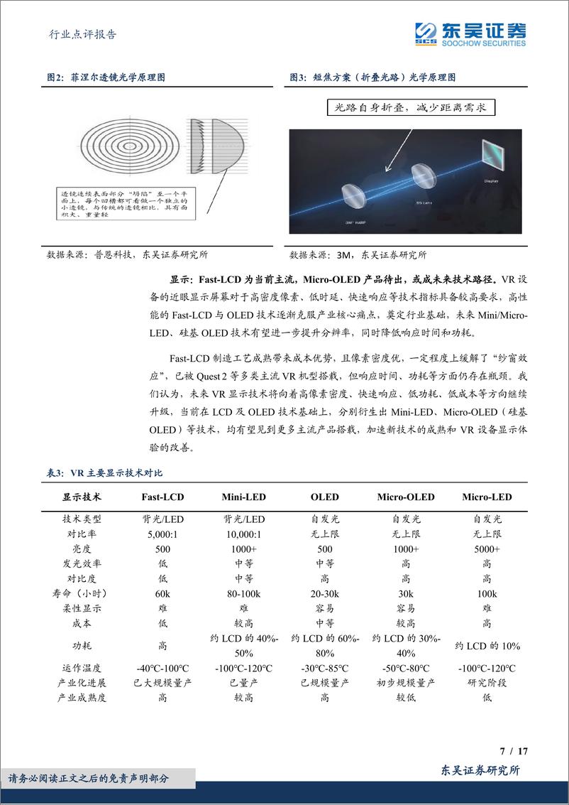 《电子行业点评报告：虚拟现实迎来政策利好，VR产业有望步入快速增长阶段-20221102-东吴证券-17页》 - 第8页预览图