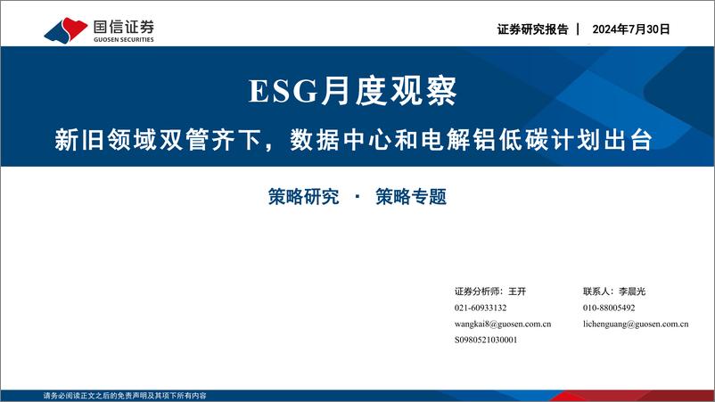 《ESG月度观察：新旧领域双管齐下，数据中心和电解铝低碳计划出台-240730-国信证券-20页、》 - 第1页预览图