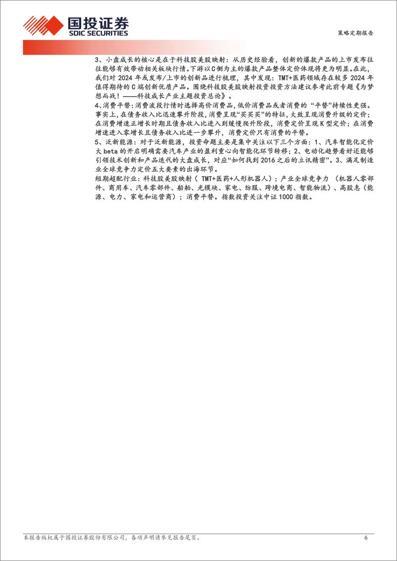 《大跌后震荡：二季度能否变盘向上？-240324-国投证券-35页》 - 第6页预览图