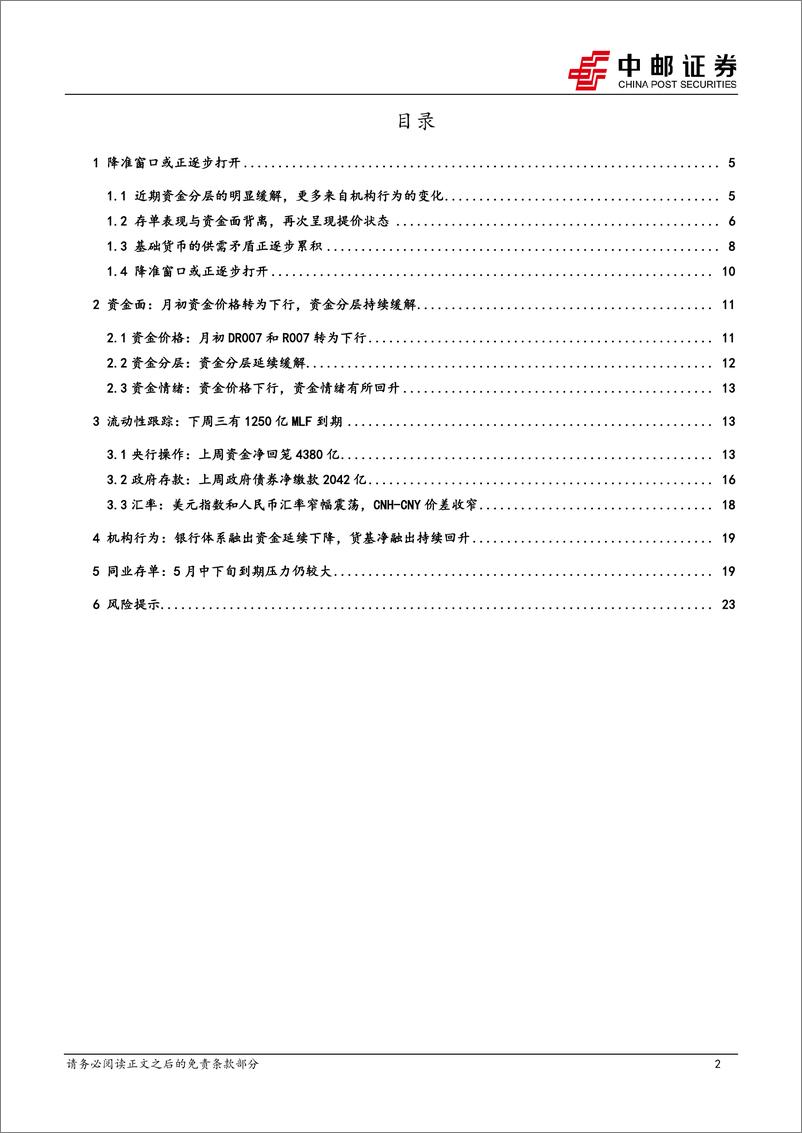 《流动性：降准窗口或正逐步打开-240512-中邮证券-25页》 - 第2页预览图