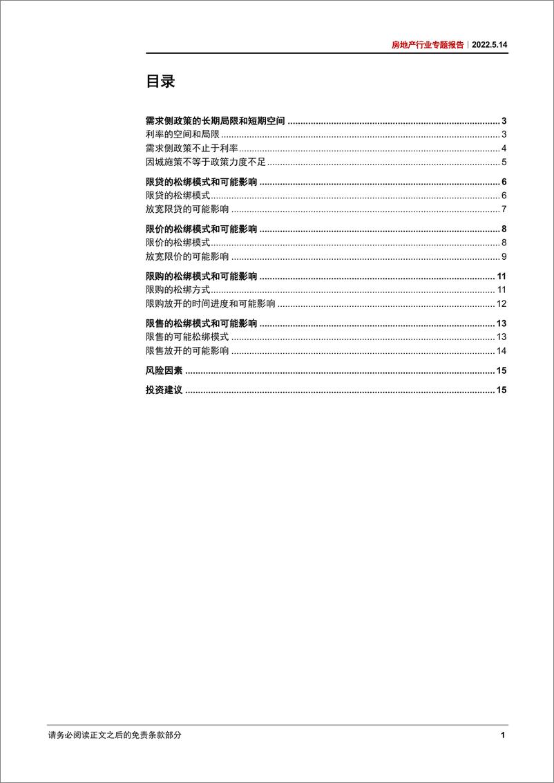 《房地产行业专题报告：“四限”的可能调整路径和影响-20220514-中信证券-18页》 - 第3页预览图