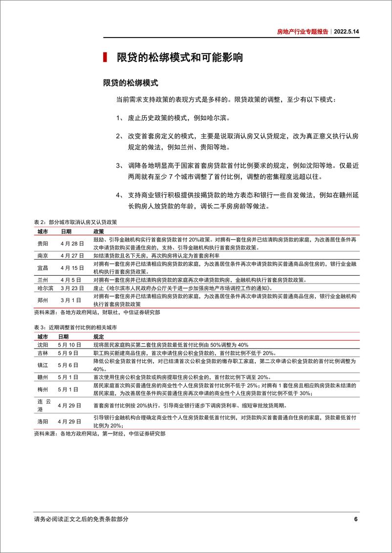 《房地产行业专题报告：“四限”的可能调整路径和影响-20220514-中信证券-18页》 - 第8页预览图