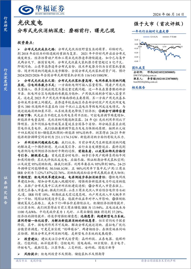 《光伏发电行业分布式光伏消纳深度：磨砺前行，曙光已现-240614-华福证券-38页》 - 第1页预览图