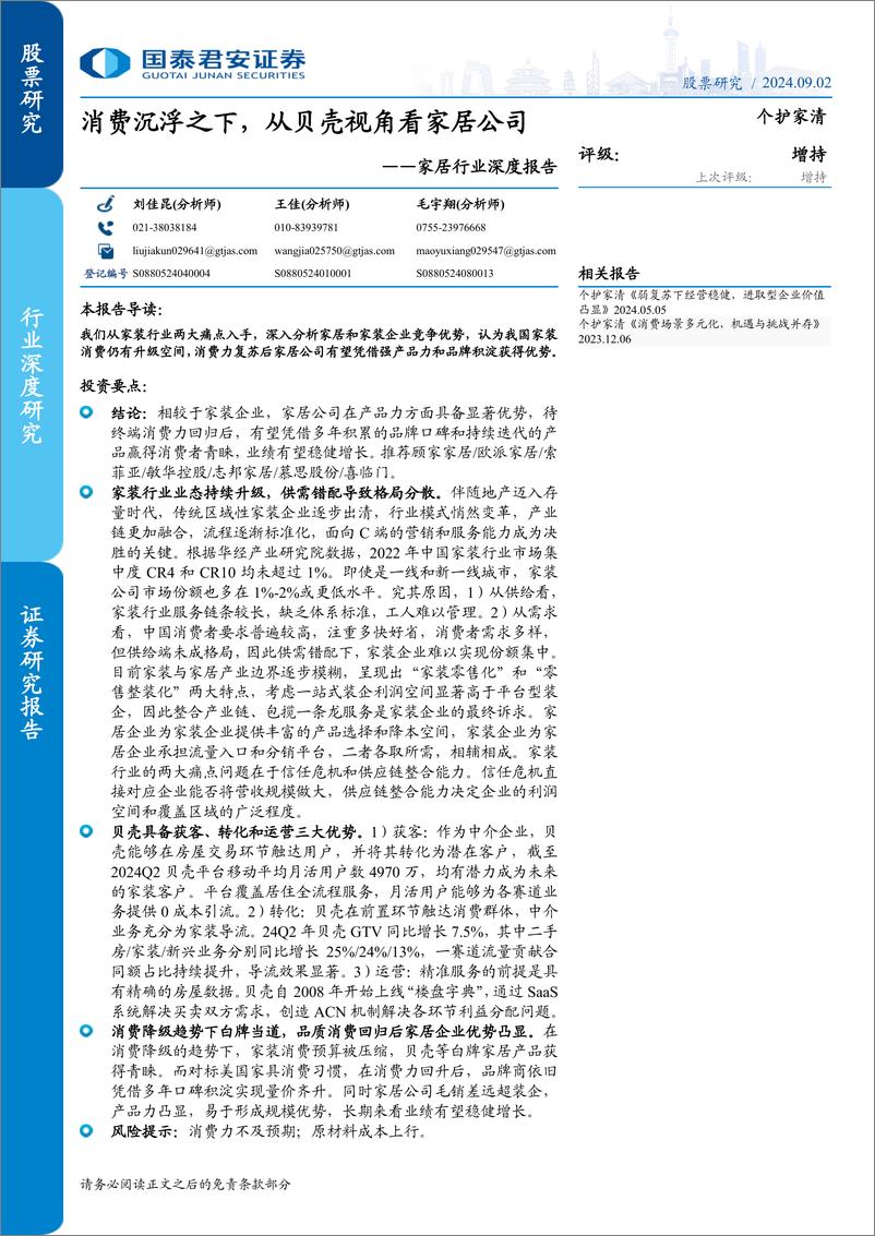 《家居行业深度报告：消费沉浮之下，从贝壳视角看家居公司-240902-国泰君安-33页》 - 第1页预览图