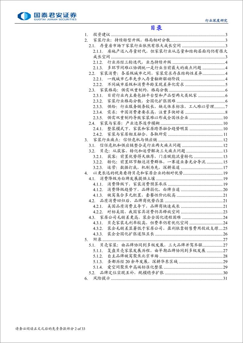 《家居行业深度报告：消费沉浮之下，从贝壳视角看家居公司-240902-国泰君安-33页》 - 第2页预览图