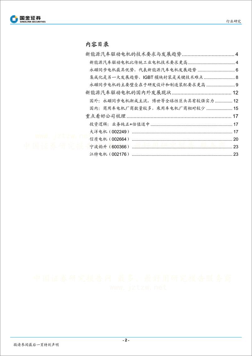 《国金证券-掘金新能源汽车(二)电机篇》 - 第2页预览图