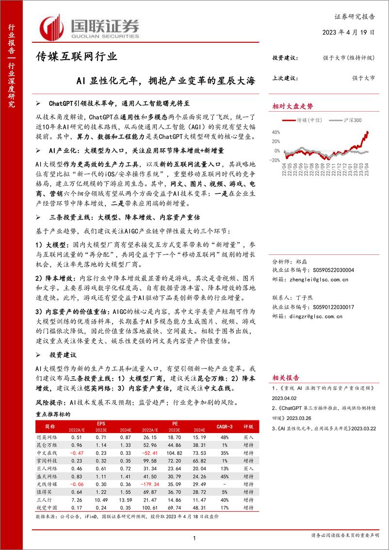 《国联证券：传媒互联网行业--AI 显性化元年，拥抱产业变革的星辰大海》 - 第1页预览图