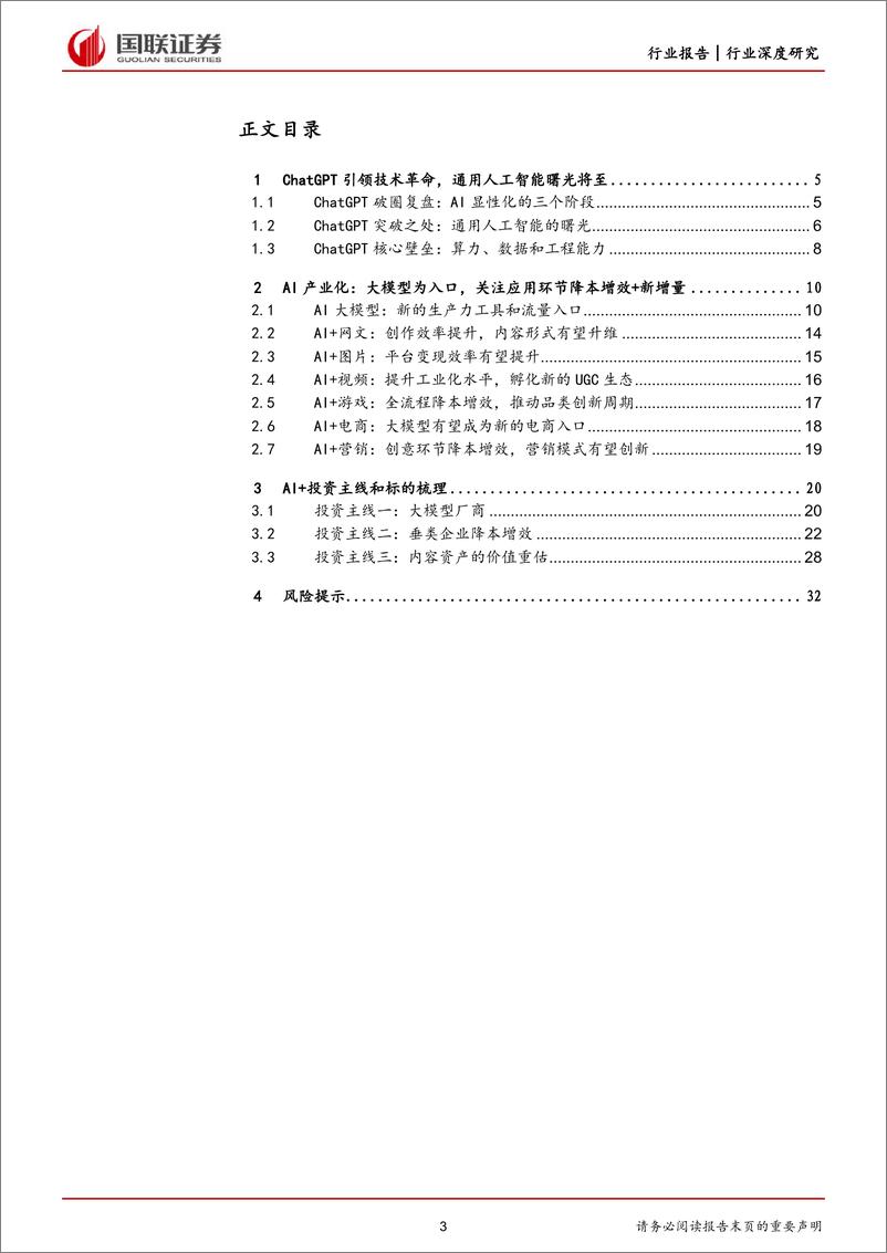 《国联证券：传媒互联网行业--AI 显性化元年，拥抱产业变革的星辰大海》 - 第4页预览图