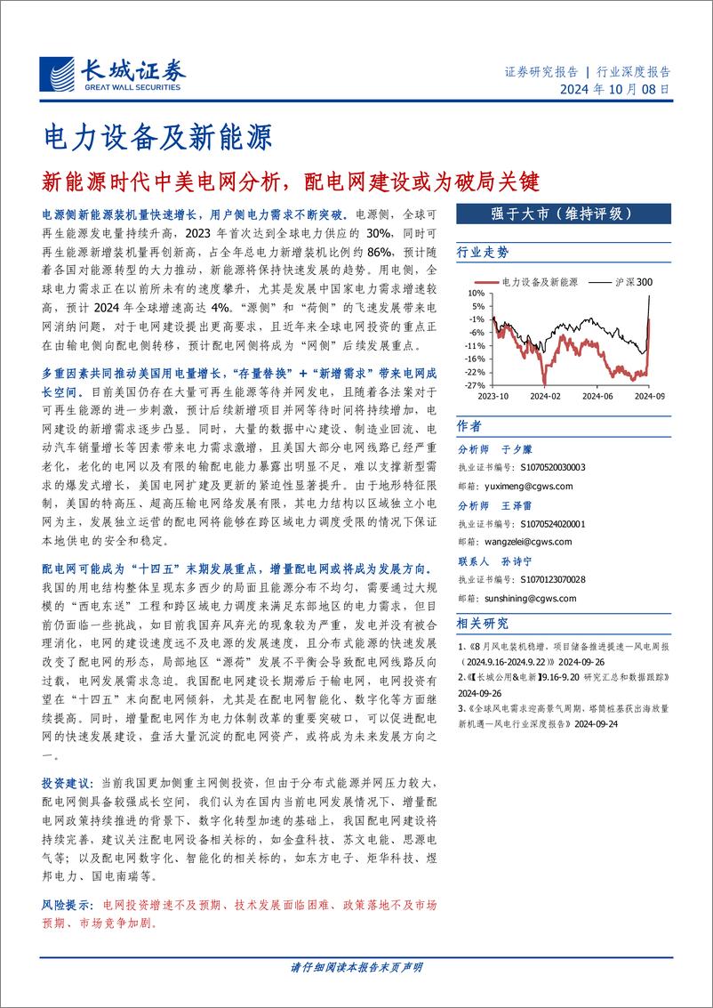 《新能源时代中美电网分析_配电网建设或为破局关键-长城证券》 - 第1页预览图