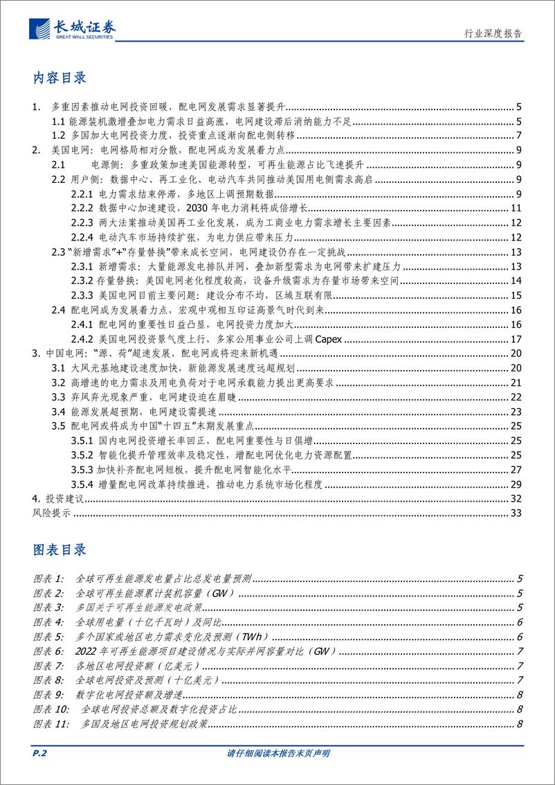 《新能源时代中美电网分析_配电网建设或为破局关键-长城证券》 - 第2页预览图