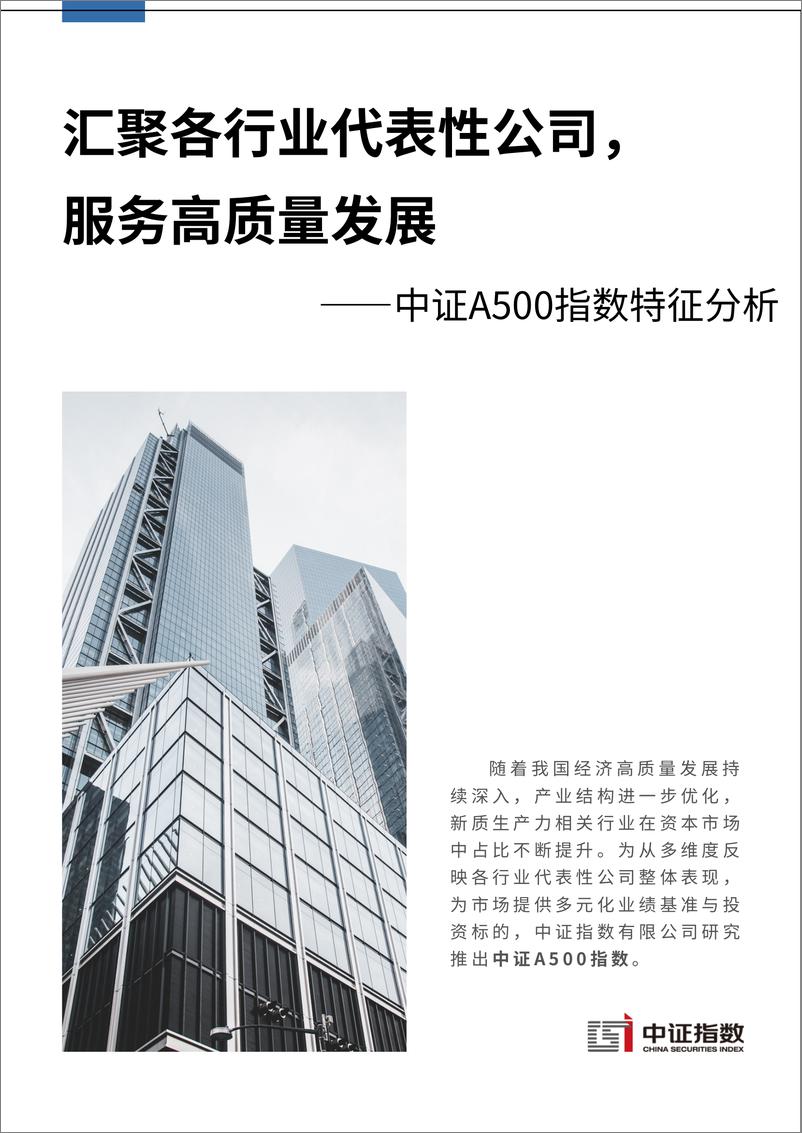 《汇聚各行业代表性公司，服务高质量发展——中证A500指数特征分析-7页》 - 第1页预览图